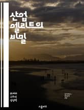 산업 엘리트의 비밀 - 리더십, 혁신, 전략, 경쟁력, 네트워킹, 성장, 변화 표지 이미지
