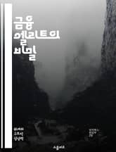 금융 엘리트의 비밀 - 부의 창출, 투자 전략, 자산 관리, 금융 시스템, 글로벌 경제, 성공 사례, 리더십 표지 이미지