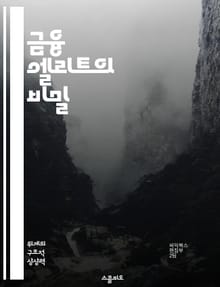 금융 엘리트의 비밀 - 부의 창출, 투자 전략, 자산 관리, 금융 시스템, 글로벌 경제, 성공 사례, 리더십