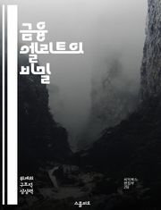 금융 엘리트의 비밀 - 부의 창출, 투자 전략, 자산 관리, 금융 시스템, 글로벌 경제, 성공 사례, 리더십