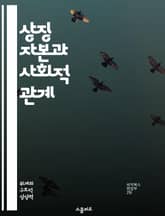 상징 자본과 사회적 관계 - 자본, 상징, 사회적 관계, 문화, 권력, 정체성, 상호작용 표지 이미지
