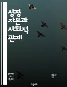 상징 자본과 사회적 관계 - 자본, 상징, 사회적 관계, 문화, 권력, 정체성, 상호작용