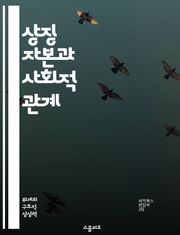 상징 자본과 사회적 관계 - 자본, 상징, 사회적 관계, 문화, 권력, 정체성, 상호작용