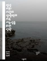 명성 자본: 기업의 경쟁력과 지속 가능성을 위한 전략 - 명성, 자본, 기업 경쟁력, 지속 가능성, 브랜드 이미지, 신뢰 구축, 사회적 책임 표지 이미지