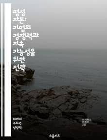 명성 자본: 기업의 경쟁력과 지속 가능성을 위한 전략 - 명성, 자본, 기업 경쟁력, 지속 가능성, 브랜드 이미지, 신뢰 구축, 사회적 책임