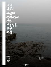 명성 자본: 기업의 경쟁력과 지속 가능성을 위한 전략 - 명성, 자본, 기업 경쟁력, 지속 가능성, 브랜드 이미지, 신뢰 구축, 사회적 책임