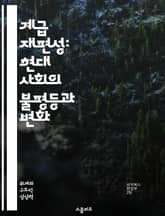 계급 재편성: 현대 사회의 불평등과 변화 - 계급, 재편성, 불평등, 사회 변화, 경제 구조, 정치적 영향, 문화적 요인 표지 이미지