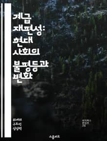 계급 재편성: 현대 사회의 불평등과 변화 - 계급, 재편성, 불평등, 사회 변화, 경제 구조, 정치적 영향, 문화적 요인