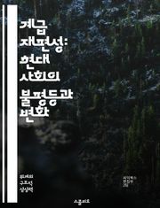 계급 재편성: 현대 사회의 불평등과 변화 - 계급, 재편성, 불평등, 사회 변화, 경제 구조, 정치적 영향, 문화적 요인
