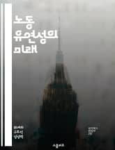 노동 유연성의 미래 - 노동시장, 유연근무, 고용형태, 재택근무, 인적자원관리, 경제 변화, 정책 대응 표지 이미지
