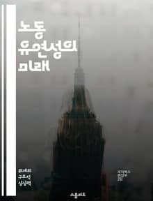 노동 유연성의 미래 - 노동시장, 유연근무, 고용형태, 재택근무, 인적자원관리, 경제 변화, 정책 대응