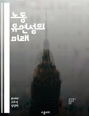 노동 유연성의 미래 - 노동시장, 유연근무, 고용형태, 재택근무, 인적자원관리, 경제 변화, 정책 대응
