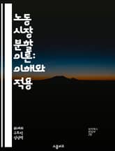 노동 시장 분할 이론: 이해와 적용 - 노동 시장, 분할 이론, 고용 구조, 경제학, 불평등, 임금 차별, 사회적 배제 표지 이미지