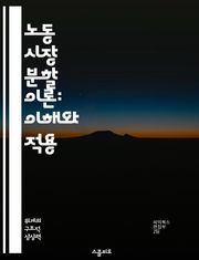 노동 시장 분할 이론: 이해와 적용 - 노동 시장, 분할 이론, 고용 구조, 경제학, 불평등, 임금 차별, 사회적 배제