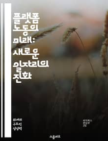 플랫폼 노동의 미래: 새로운 일자리의 진화 - 플랫폼 노동, gig economy, 노동권, 디지털 경제, 사회적 불평등, 비정규직, 노동자 권리