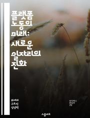 플랫폼 노동의 미래: 새로운 일자리의 진화 - 플랫폼 노동, gig economy, 노동권, 디지털 경제, 사회적 불평등, 비정규직, 노동자 권리