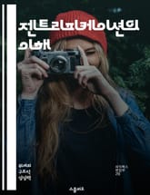 젠트리피케이션의 이해 - 도시 재생, 사회적 불평등, 주거권, 경제적 변화, 문화적 충돌, 커뮤니티, 정책적 대응 표지 이미지