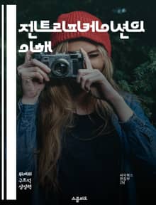 젠트리피케이션의 이해 - 도시 재생, 사회적 불평등, 주거권, 경제적 변화, 문화적 충돌, 커뮤니티, 정책적 대응