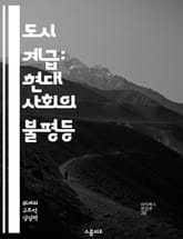 도시 계급: 현대 사회의 불평등 - 사회적 계급, 도시화, 경제적 불평등, 문화적 차별, 주거 문제, 노동 시장, 사회적 이동성 표지 이미지