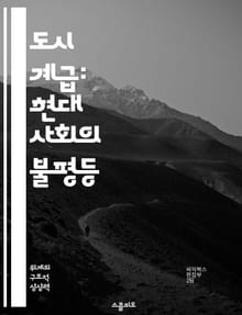 도시 계급: 현대 사회의 불평등 - 사회적 계급, 도시화, 경제적 불평등, 문화적 차별, 주거 문제, 노동 시장, 사회적 이동성