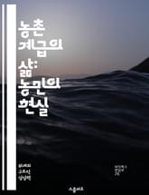 농촌 계급의 삶: 농민의 현실 - 농촌, 계급, 농민, 사회, 경제, 문화, 공동체 표지 이미지