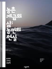 농촌 계급의 삶: 농민의 현실 - 농촌, 계급, 농민, 사회, 경제, 문화, 공동체