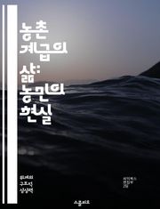 농촌 계급의 삶: 농민의 현실 - 농촌, 계급, 농민, 사회, 경제, 문화, 공동체