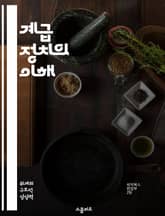 계급 정치의 이해 - 사회 계급, 정치 이론, 권력 구조, 경제 불평등, 노동 운동, 정책 분석, 사회 변화 표지 이미지