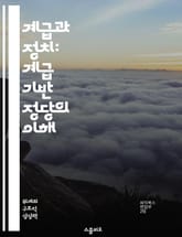 계급과 정치: 계급 기반 정당의 이해 - 정치학, 계급, 정당, 사회적 불평등, 이념, 투표 행동, 민주주의 표지 이미지