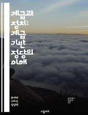 계급과 정치: 계급 기반 정당의 이해 - 정치학, 계급, 정당, 사회적 불평등, 이념, 투표 행동, 민주주의