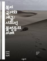 복지 국가와 계급: 사회적 불평등의 이해 - 복지 국가, 계급, 사회적 불평등, 정책 분석, 경제적 안정, 사회적 안전망, 시민권 표지 이미지