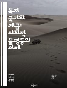 복지 국가와 계급: 사회적 불평등의 이해 - 복지 국가, 계급, 사회적 불평등, 정책 분석, 경제적 안정, 사회적 안전망, 시민권