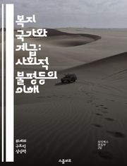 복지 국가와 계급: 사회적 불평등의 이해 - 복지 국가, 계급, 사회적 불평등, 정책 분석, 경제적 안정, 사회적 안전망, 시민권