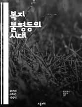 복지 불평등의 시대 - 사회복지, 불평등, 정책, 경제적 격차, 소득 분배, 사회적 연대, 인권 표지 이미지