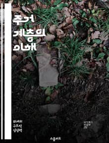 주거 계층의 이해 - 주거, 계층, 사회적 불평등, 도시화, 경제적 요인, 주택 정책, 커뮤니티