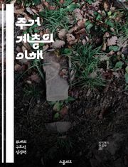 주거 계층의 이해 - 주거, 계층, 사회적 불평등, 도시화, 경제적 요인, 주택 정책, 커뮤니티