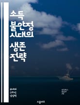 소득 불안정 시대의 생존 전략 - 소득 불안정, 경제적 불안, 재정 계획, 직업 안정성, 소비 습관, 자산 관리, 금융 교육 표지 이미지