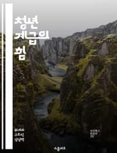 청년 계급의 힘 - 사회변화, 젊은이, 경제적 불평등, 정치 참여, 문화 혁신, 글로벌화, 연대 의식 표지 이미지