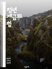 청년 계급의 힘 - 사회변화, 젊은이, 경제적 불평등, 정치 참여, 문화 혁신, 글로벌화, 연대 의식