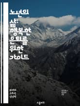 노년의 삶: 행복한 은퇴를 위한 가이드 - 노인, 은퇴, 행복, 자아실현, 사회참여, 건강관리, 대인관계 표지 이미지