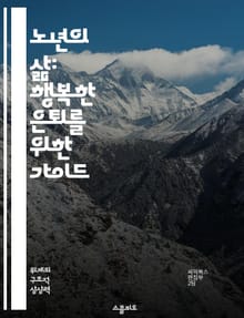 노년의 삶: 행복한 은퇴를 위한 가이드 - 노인, 은퇴, 행복, 자아실현, 사회참여, 건강관리, 대인관계
