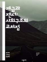 계급과 젠더: 사회구조의 교차점 - 계급, 젠더, 사회구조, 불평등, 정체성, 권력, 여성주의 표지 이미지