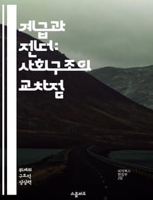 계급과 젠더: 사회구조의 교차점 - 계급, 젠더, 사회구조, 불평등, 정체성, 권력, 여성주의