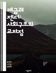 계급과 젠더: 사회구조의 교차점 - 계급, 젠더, 사회구조, 불평등, 정체성, 권력, 여성주의