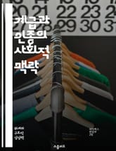 계급과 인종의 사회적 맥락 - 사회적 불평등, 인종차별, 경제적 계층, 문화적 정체성, 정치적 권력, 역사적 배경, 사회적 이동성 표지 이미지