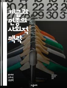 계급과 인종의 사회적 맥락 - 사회적 불평등, 인종차별, 경제적 계층, 문화적 정체성, 정치적 권력, 역사적 배경, 사회적 이동성