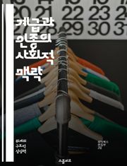 계급과 인종의 사회적 맥락 - 사회적 불평등, 인종차별, 경제적 계층, 문화적 정체성, 정치적 권력, 역사적 배경, 사회적 이동성