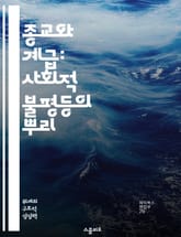 종교와 계급: 사회적 불평등의 뿌리 - 사회계급, 종교적 신념, 경제적 불평등, 문화적 차이, 권력 구조, 정체성 형성, 사회적 이동성 표지 이미지