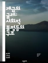 계급의 굴레: 사회적 불평등의 구조 - 계급, 억압, 불평등, 사회 구조, 경제적 차별, 계급 투쟁, 권력 관계 표지 이미지