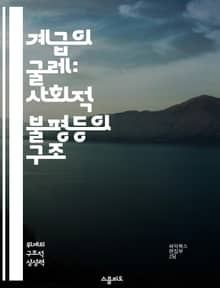 계급의 굴레: 사회적 불평등의 구조 - 계급, 억압, 불평등, 사회 구조, 경제적 차별, 계급 투쟁, 권력 관계